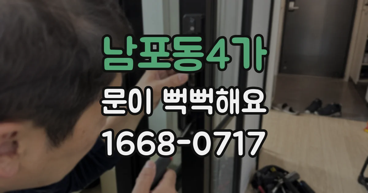 남포동4가 문이 뻑뻑해요