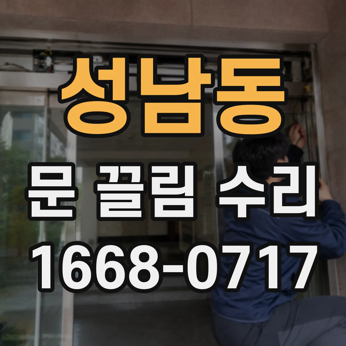 성남동 문 끌림 수리