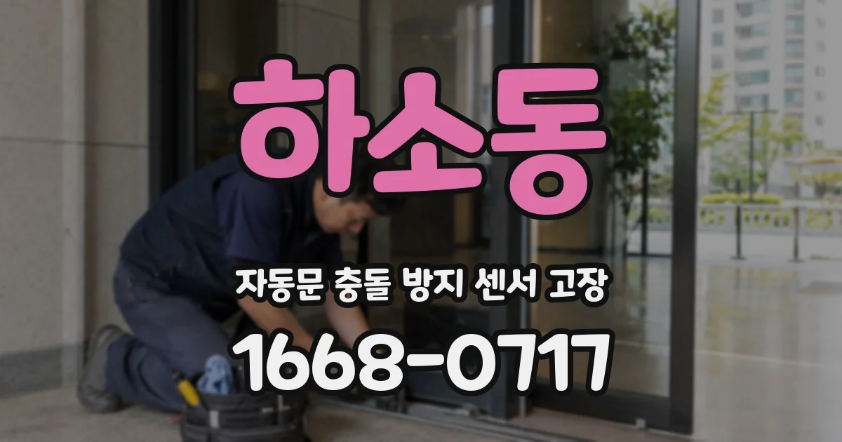 하소동 자동문 충돌 방지 센서 고장