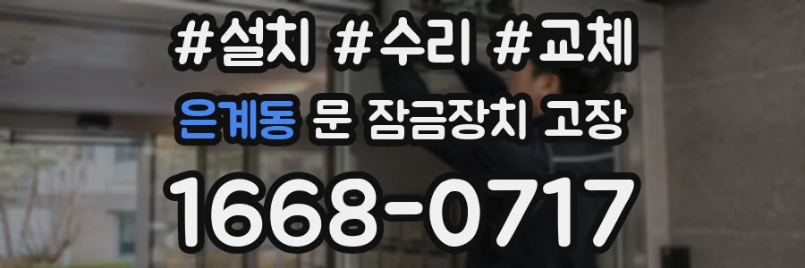 은계동 문 잠금장치 고장