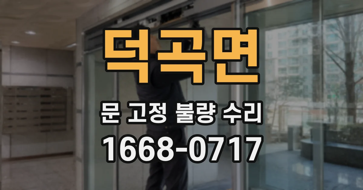 덕곡면 문 고정 불량 수리