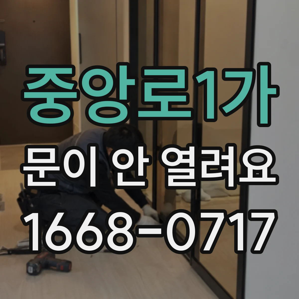 중앙로1가 문이 안 열려요
