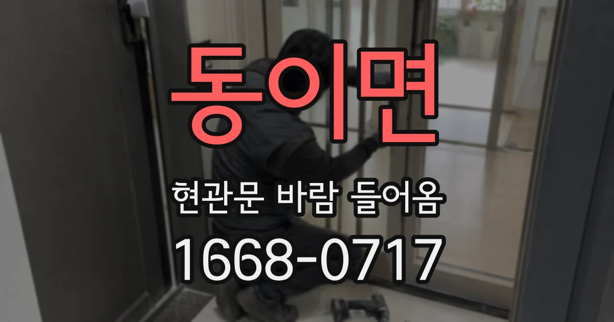동이면 현관문 바람 들어옴