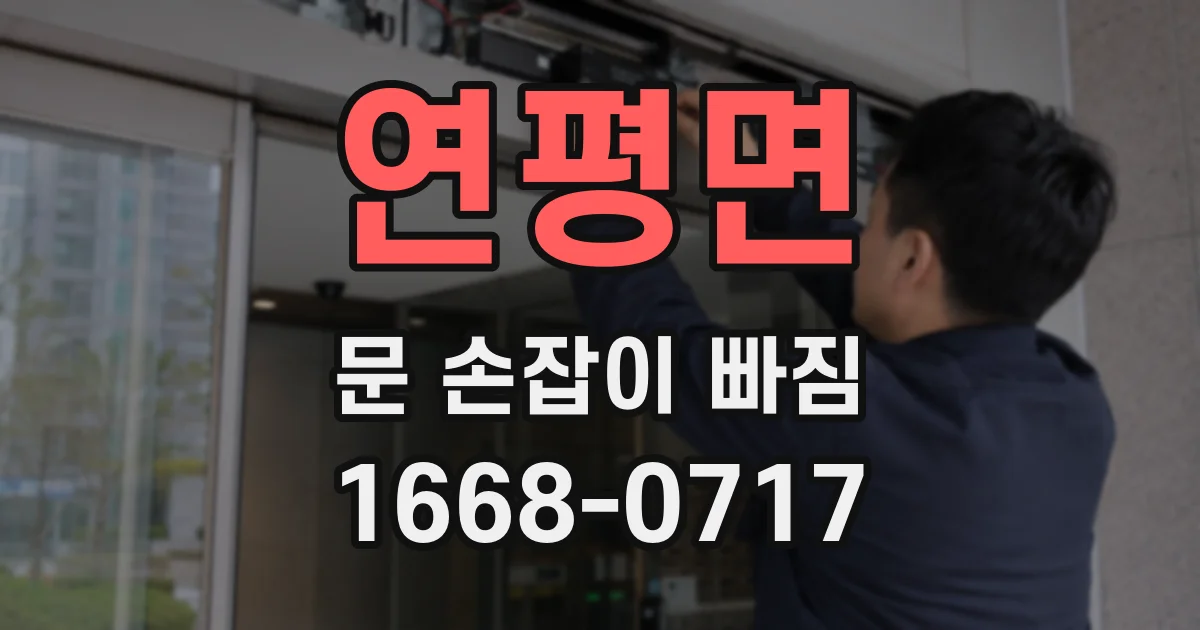 연평면 문 손잡이 빠짐