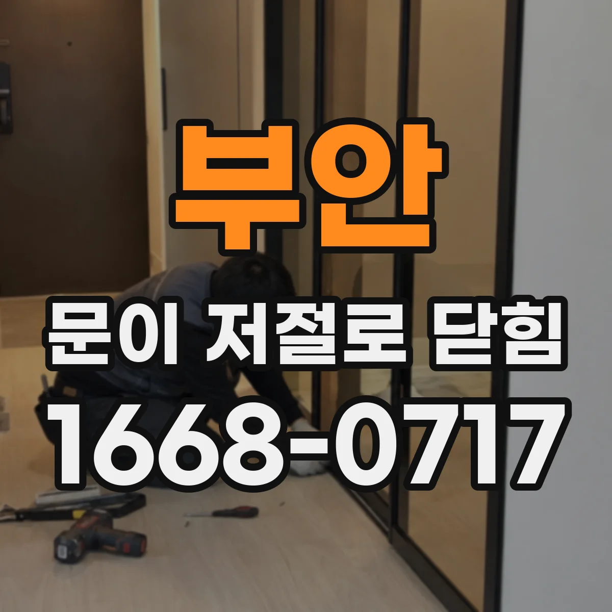 부안 문이 저절로 닫힘