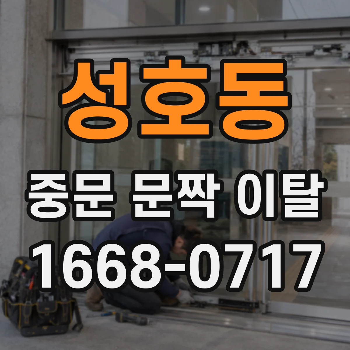 성호동 중문 문짝 이탈