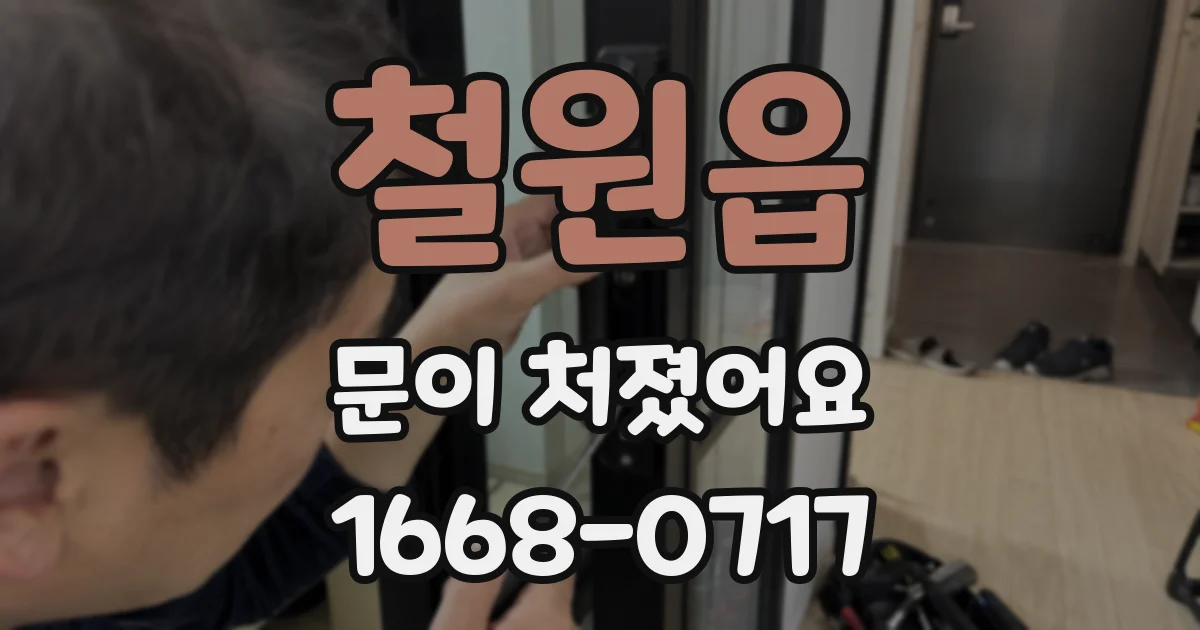 철원읍 문이 처졌어요