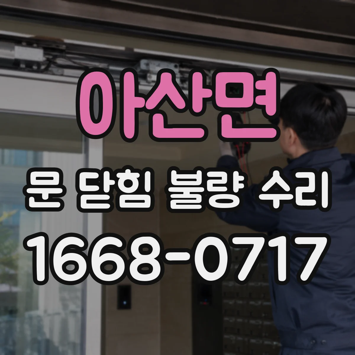 아산면 문 닫힘 불량 수리