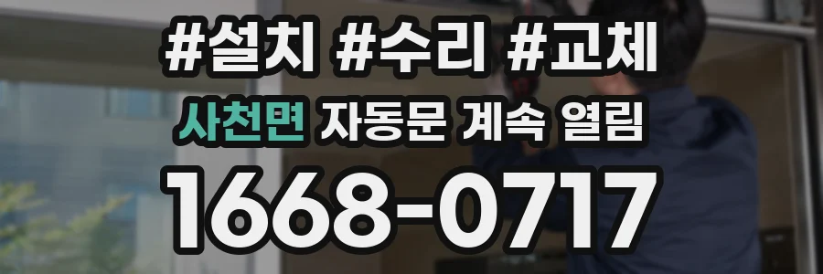 사천면 자동문 계속 열림