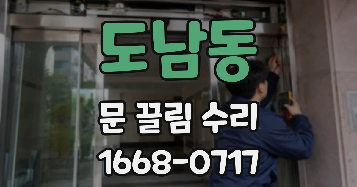 도남동 문 끌림 수리