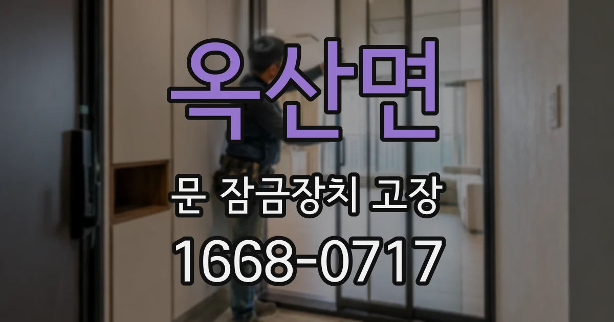 옥산면 문 잠금장치 고장
