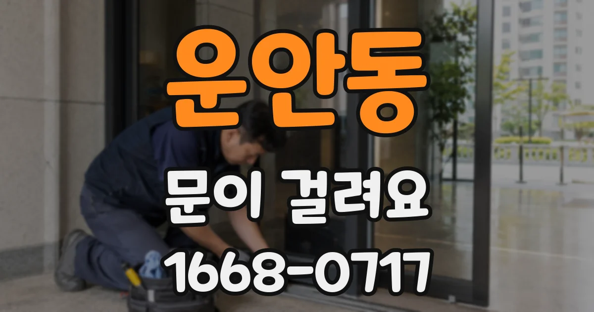 운안동 문이 걸려요