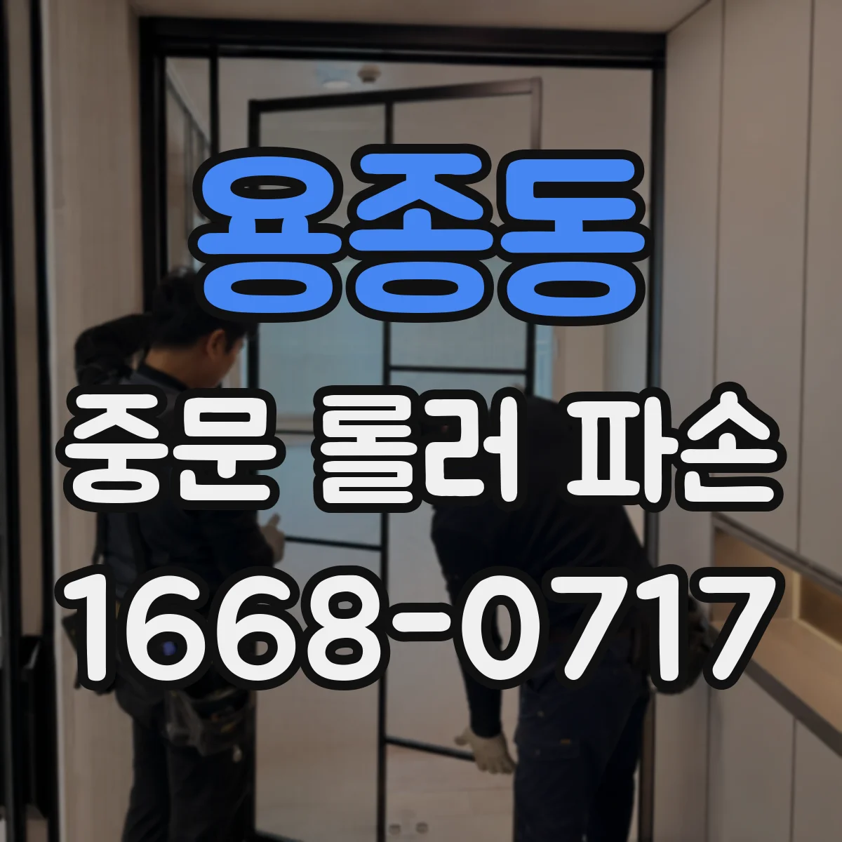 용종동 중문 롤러 파손