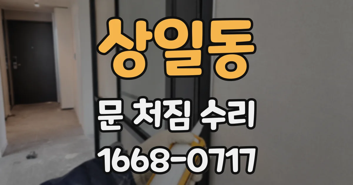 상일동 문 처짐 수리