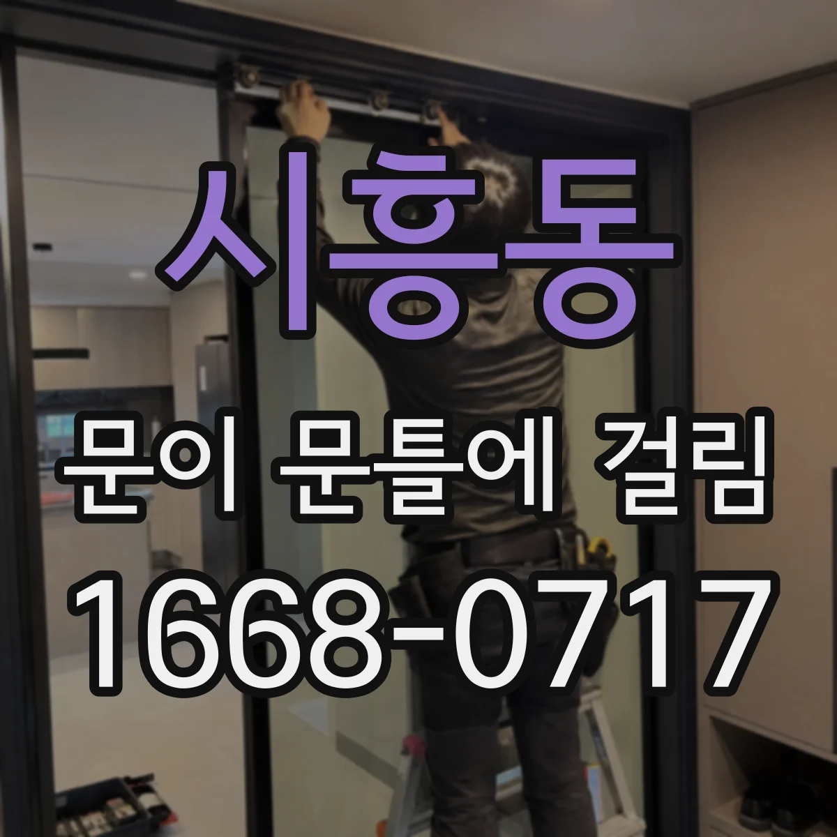 시흥동 문이 문틀에 걸림