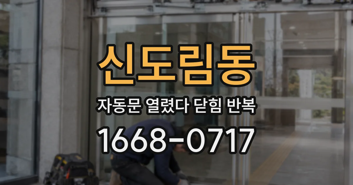 신도림동 자동문 열렸다 닫힘 반복 증상은 문이 열렸다가 바로 다시 닫히거나, 멈춘 뒤 다시 작동하는 식으로 나타납니다.