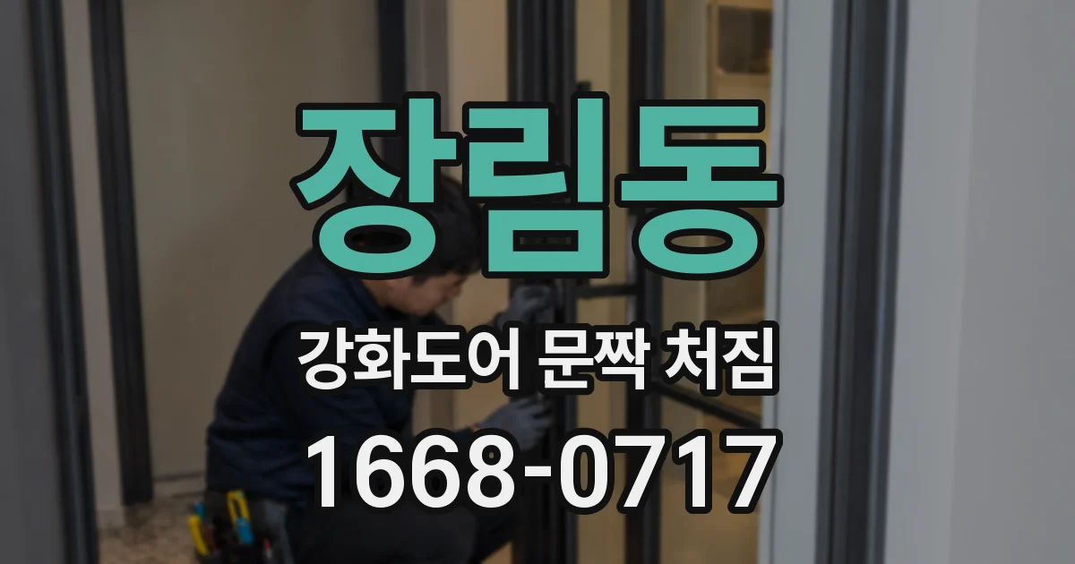 장림동 강화도어 문짝 처짐