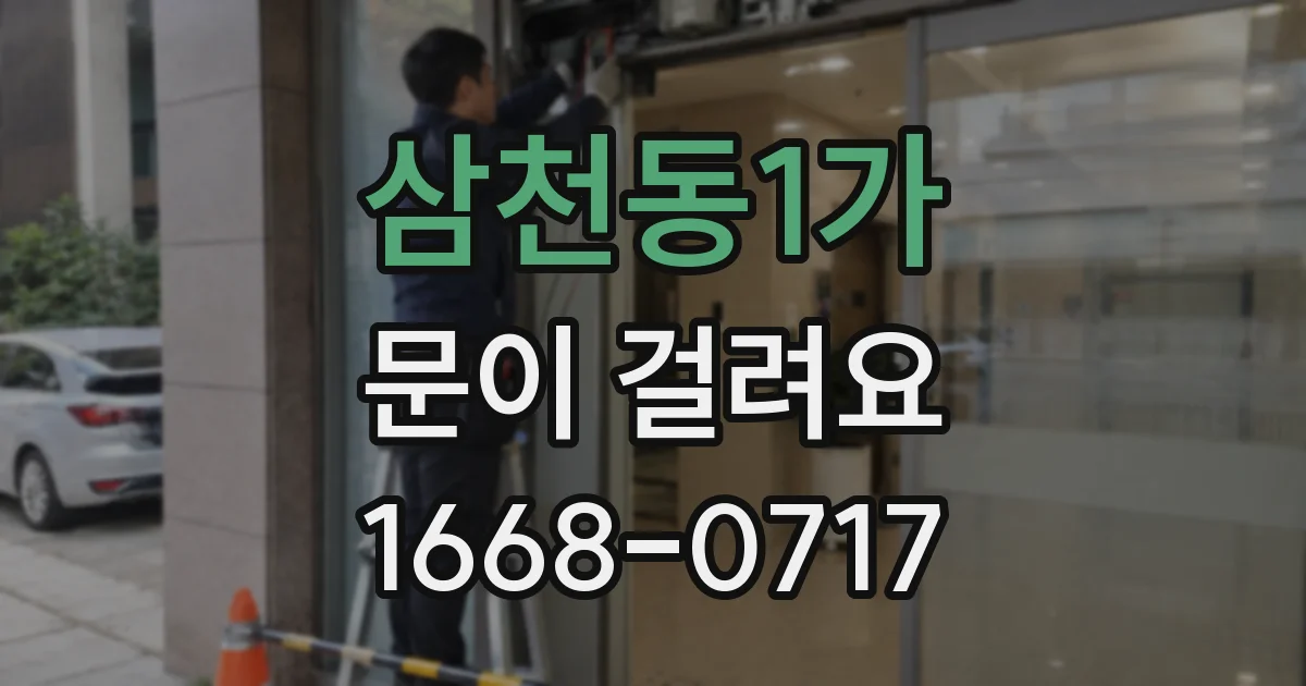 삼천동1가 문이 걸려요