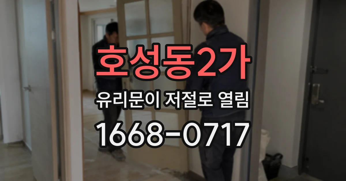 호성동2가 유리문이 저절로 열림