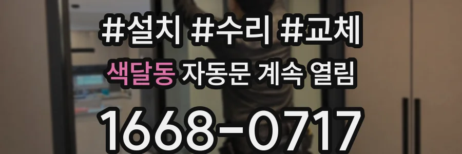 색달동 자동문 계속 열림