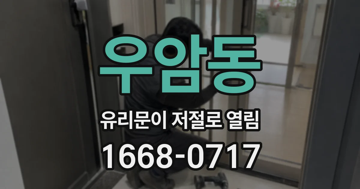 우암동 유리문이 저절로 열림