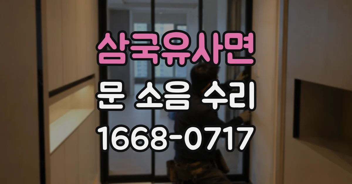 삼국유사면 문 소음 수리