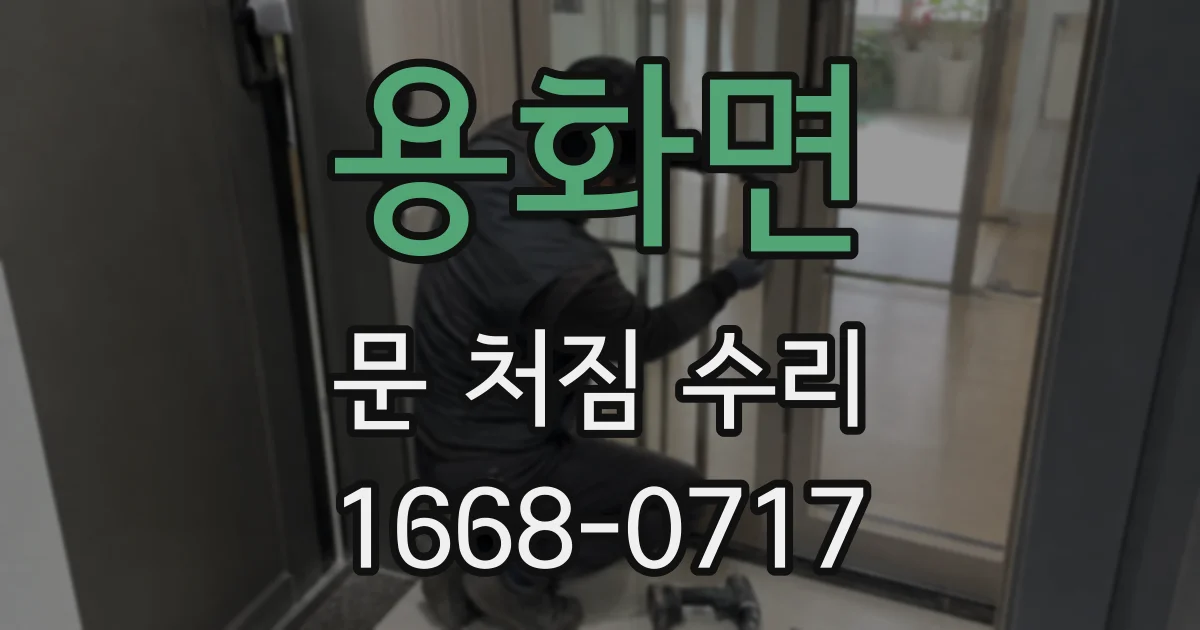 용화면 문 처짐 수리