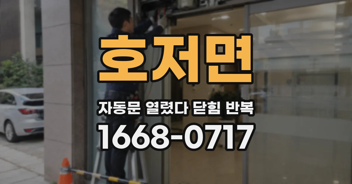 호저면 자동문 열렸다 닫힘 반복 증상은 열림과 닫힘이 연달아 일어나거나, 정지 후 다시 작동하면서 나타납니다.