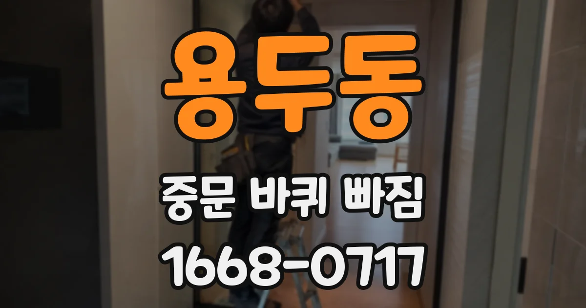 용두동 중문 바퀴 빠짐