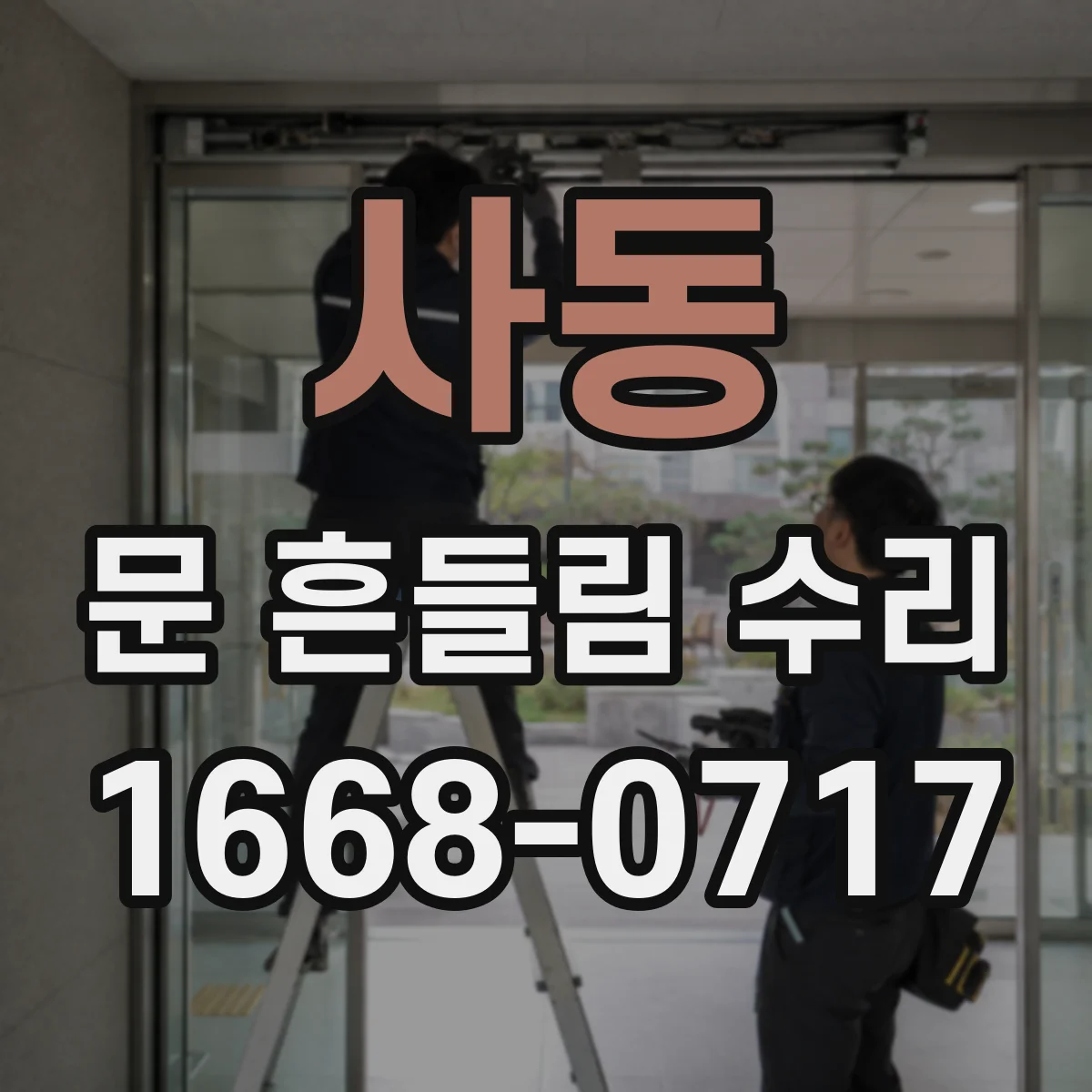 사동 문 흔들림 수리