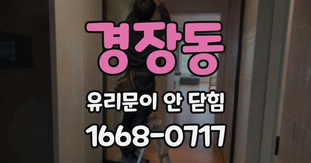 경장동 유리문이 안 닫힘
