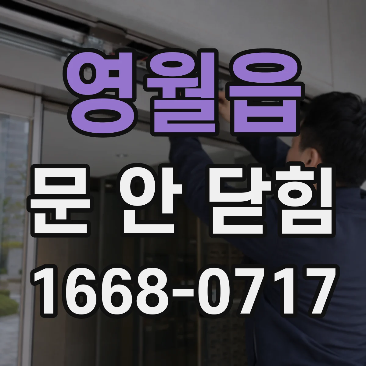 영월읍 문 안 닫힘