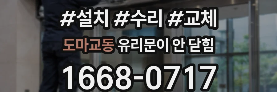도마교동 유리문이 안 닫힘