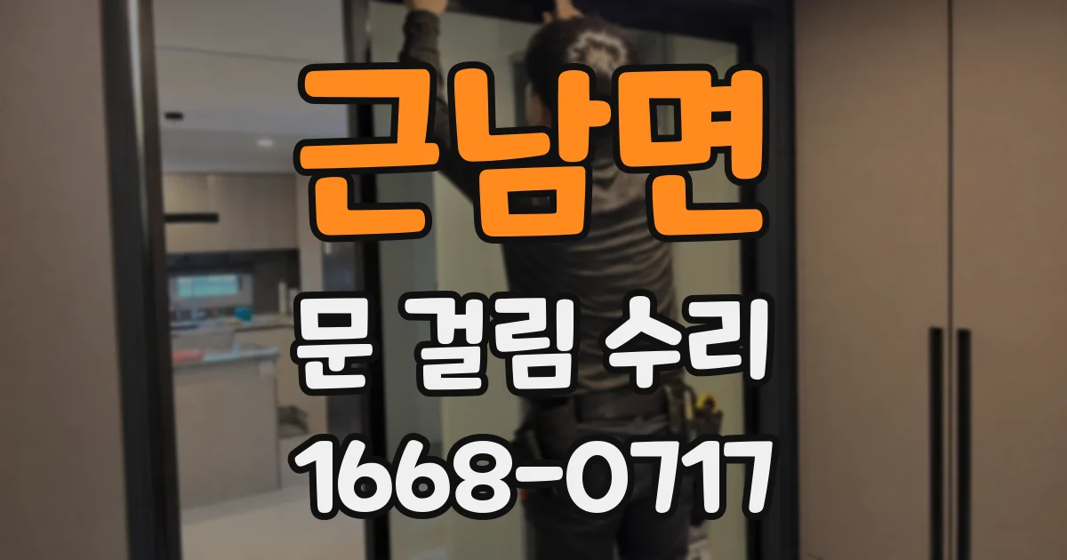 근남면 문 걸림 수리