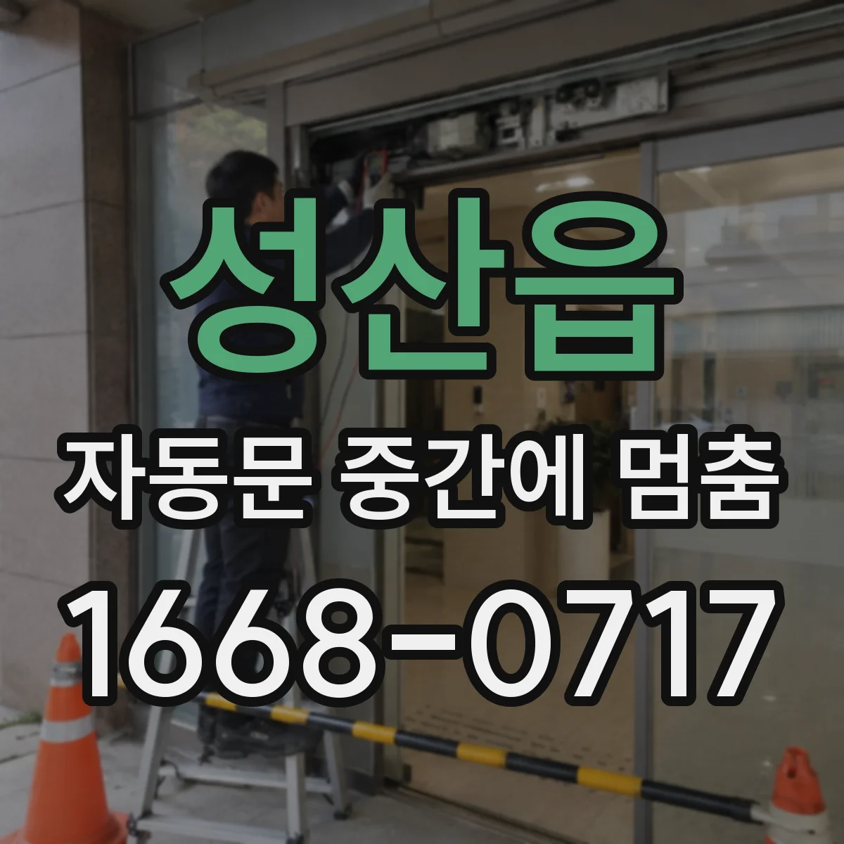 성산읍 자동문 중간에 멈춤