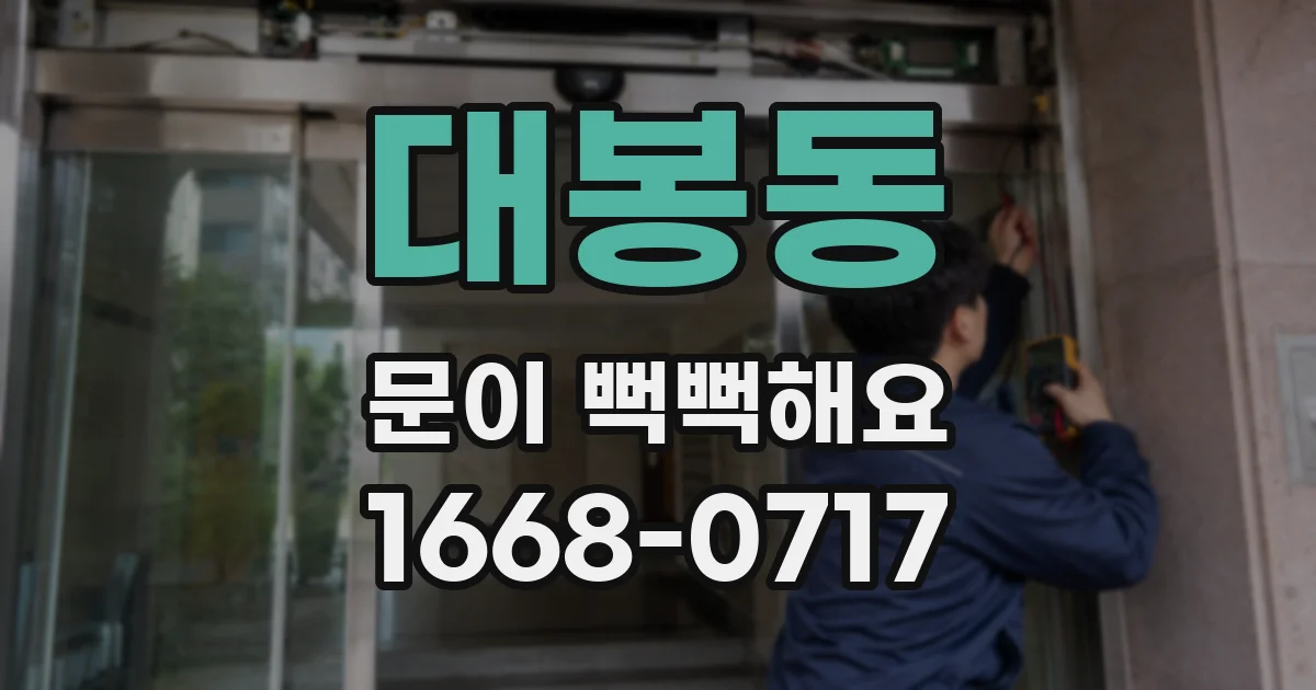 대봉동 문이 뻑뻑해요