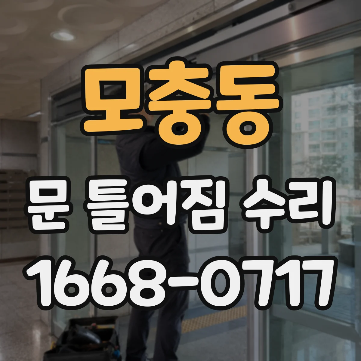 모충동 문 틀어짐 수리