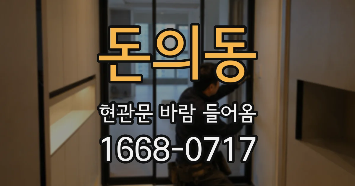 돈의동 현관문 바람 들어옴