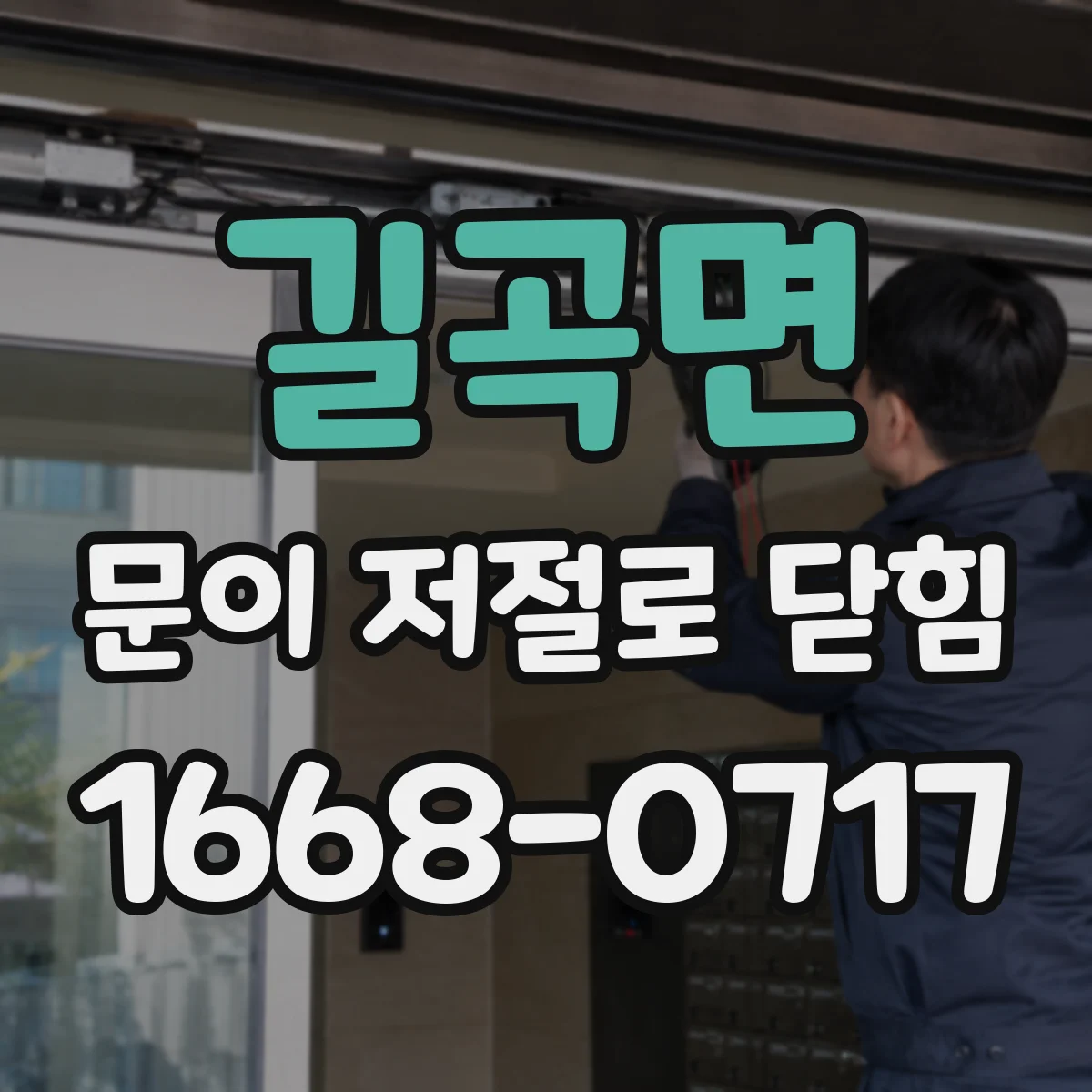 길곡면 문이 저절로 닫힘
