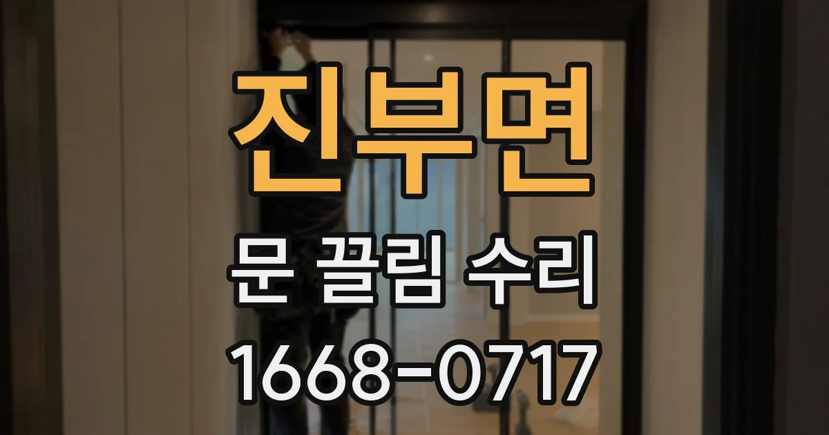 진부면 문 끌림 수리