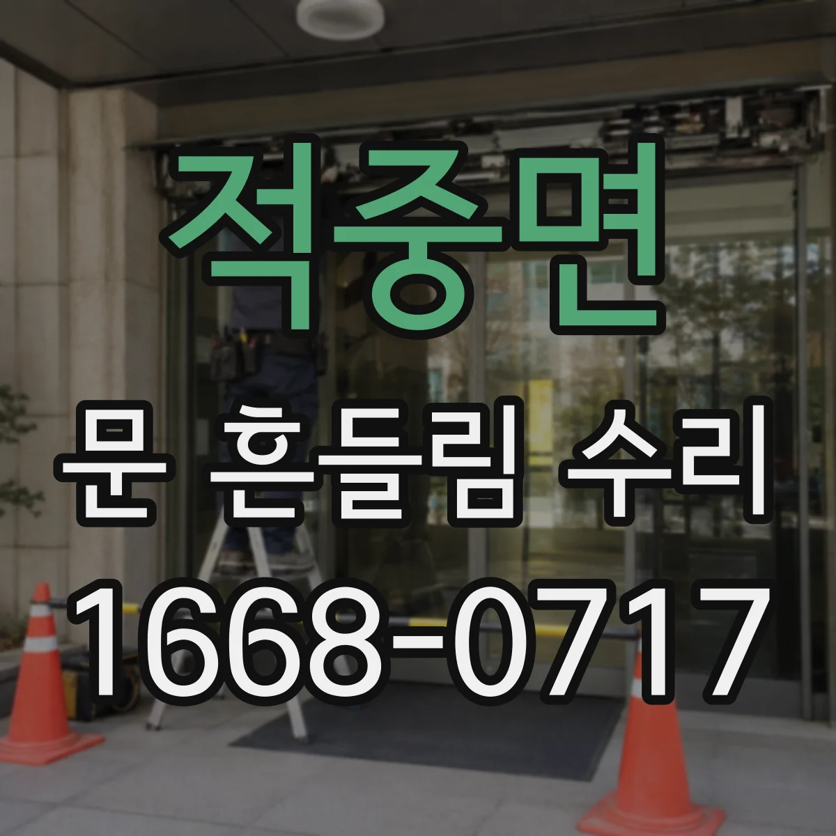 적중면 문 흔들림 수리