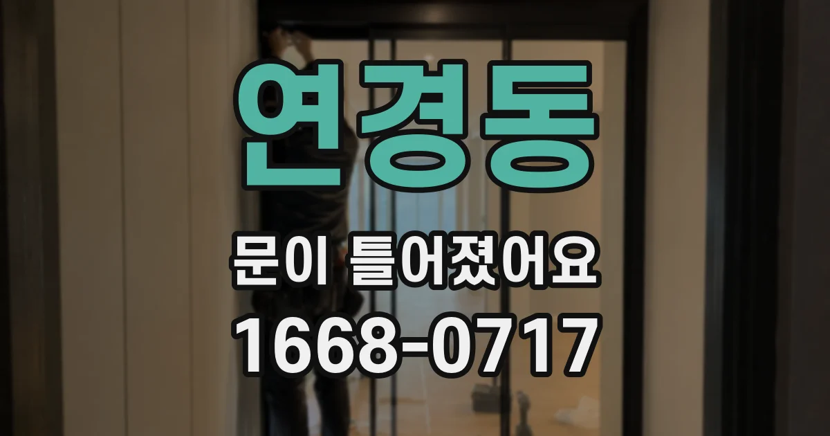 연경동 문이 틀어졌어요