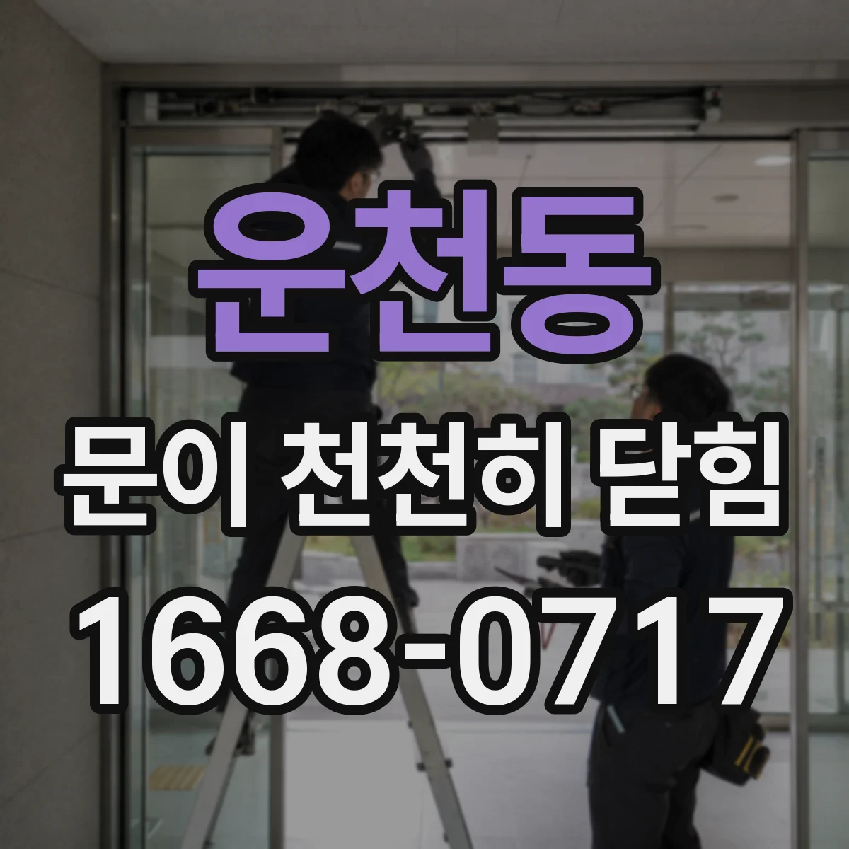 운천동 문이 천천히 닫힘