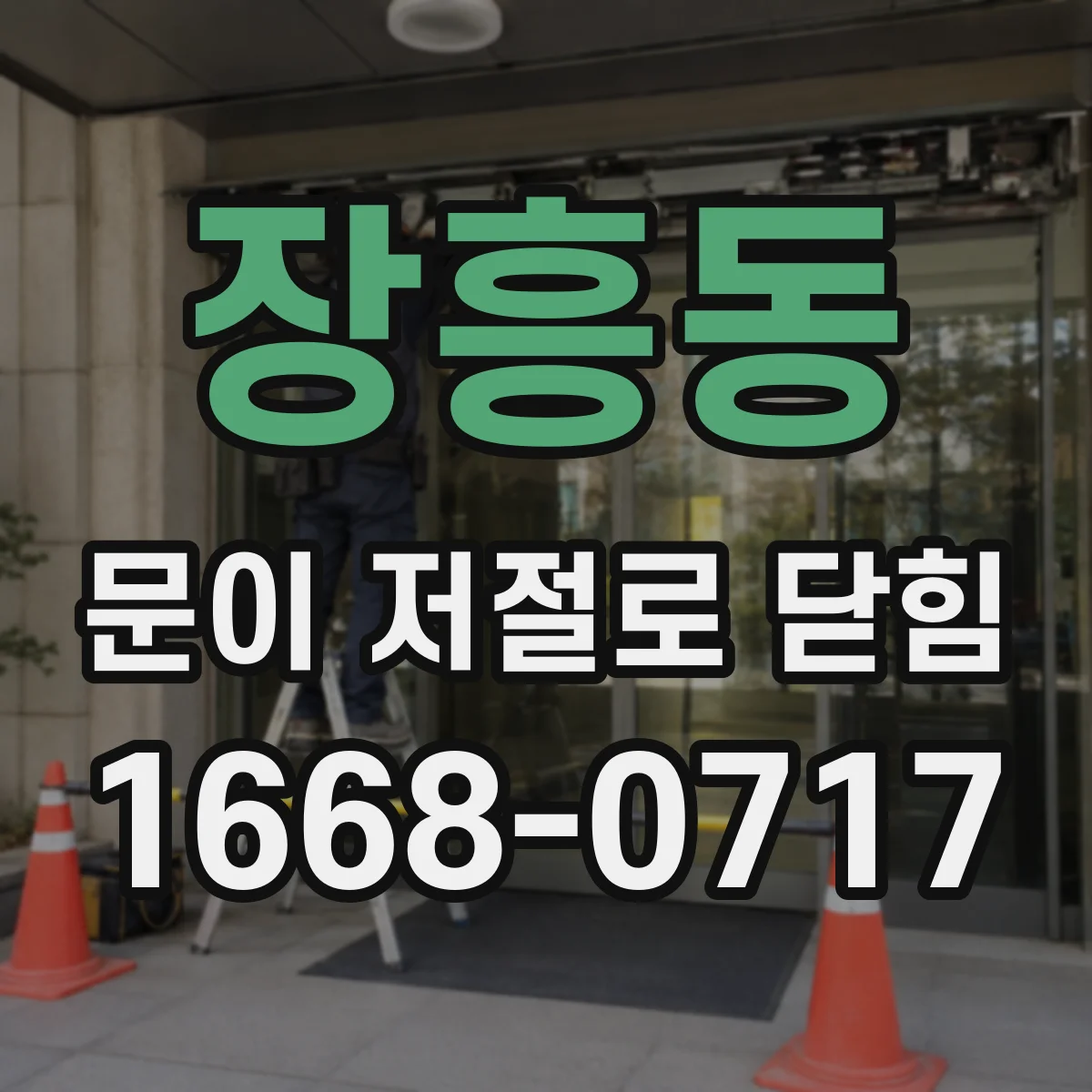 장흥동 문이 저절로 닫힘