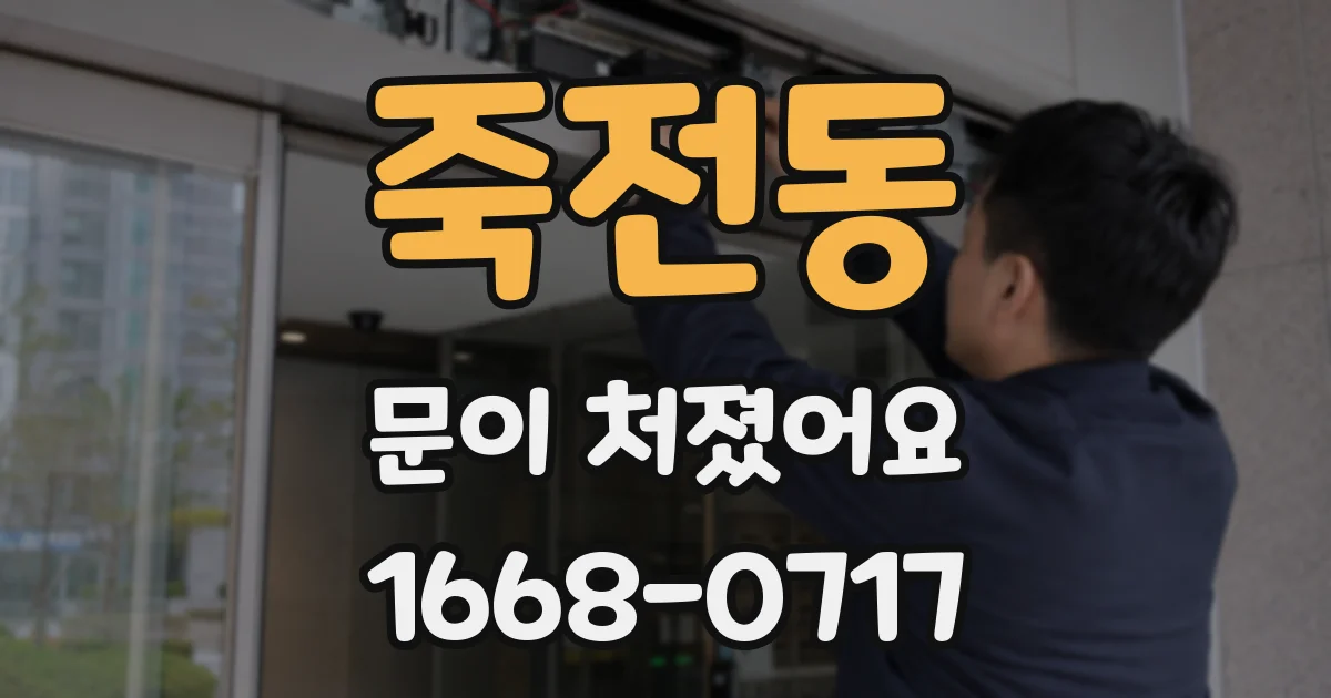 죽전동 문이 처졌어요