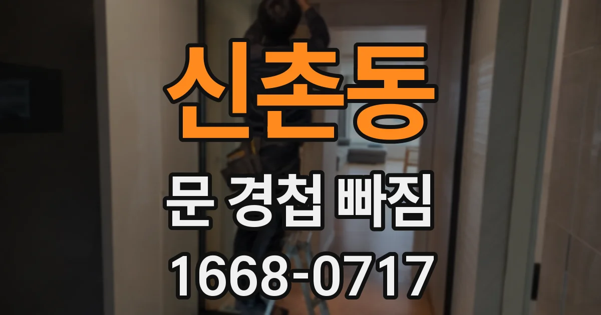 신촌동 문 경첩 빠짐