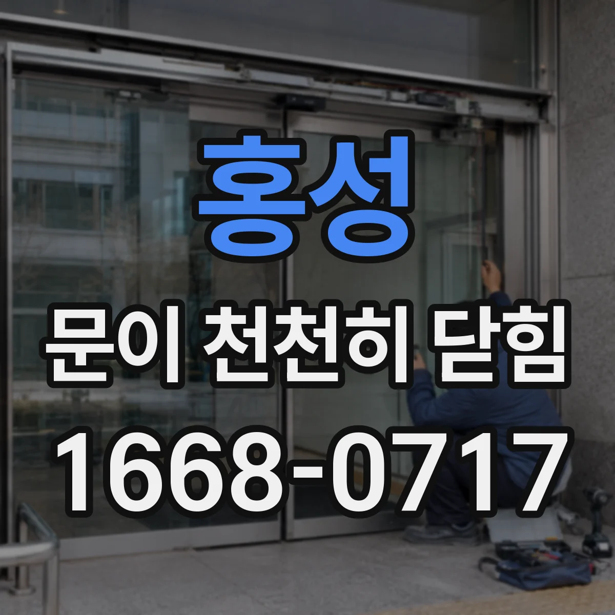 홍성 문이 천천히 닫힘