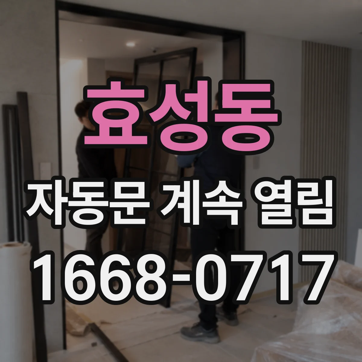 효성동 자동문 계속 열림