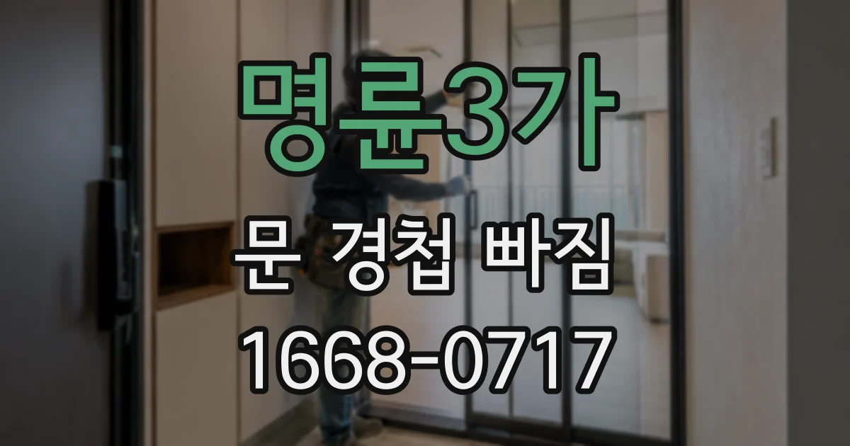 명륜3가 문 경첩 빠짐