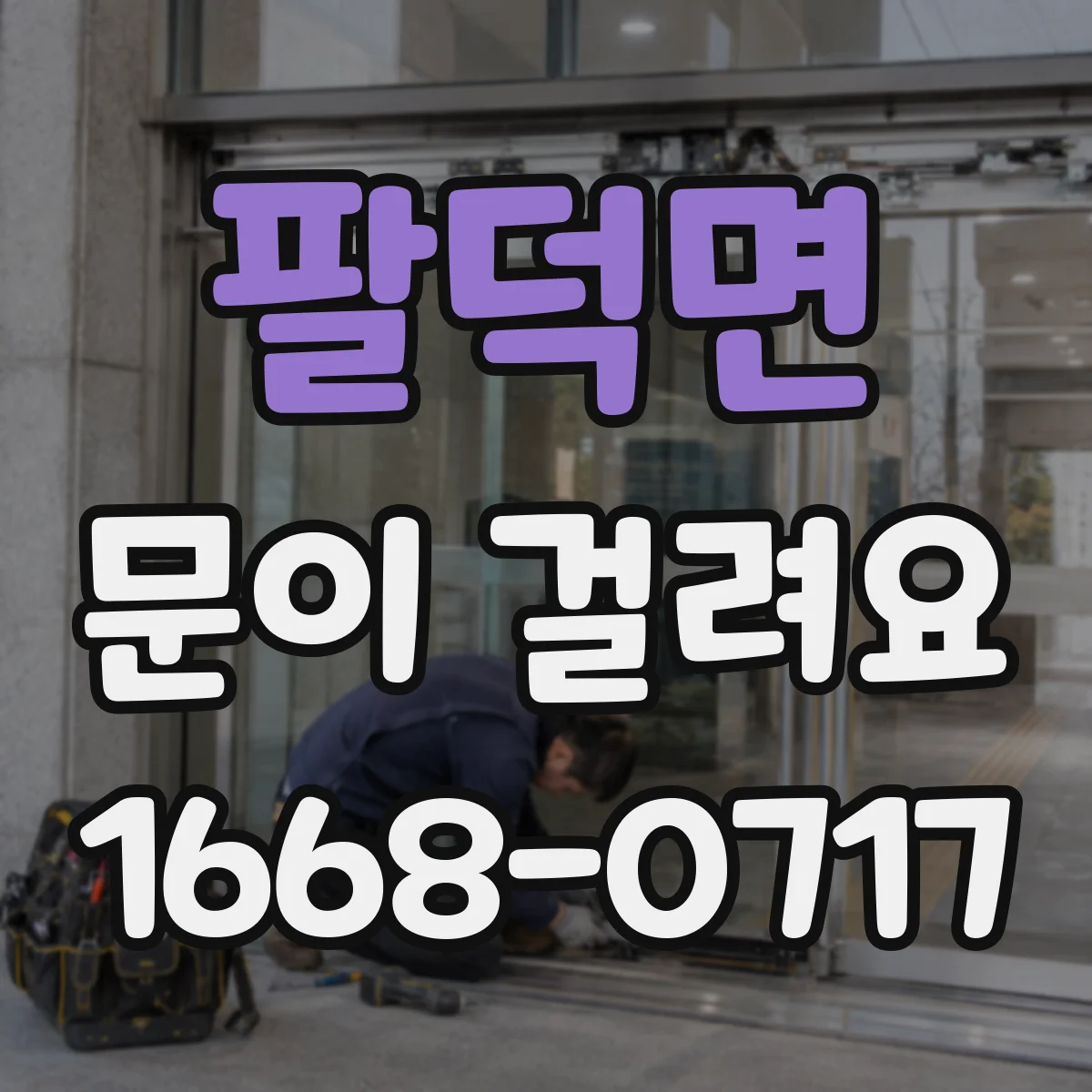 팔덕면 문이 걸려요